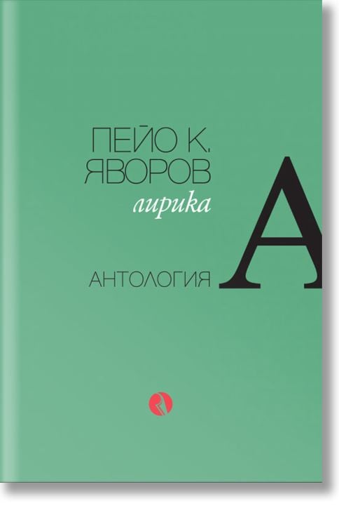 Пейо К. Яворов. Лирика. Антология