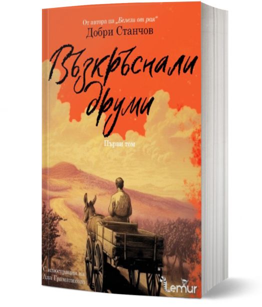 Възкръснали друми, том 1