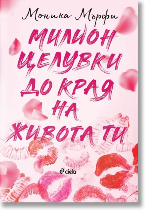 Милион целувки до края на живота ти