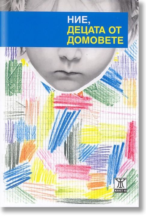 Ние, децата от домовете