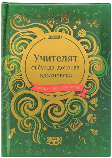 Книжка-подарък за теб 2 - Учителят, събужда, докосва, вдъхновява
