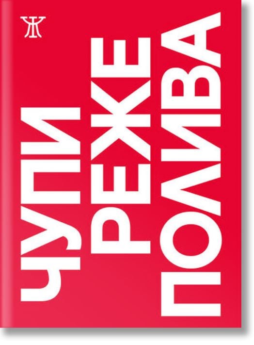 Чупи, реже, полива