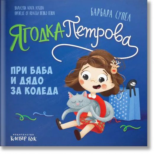 Ягодка Петрова: Ягодка Петрова при баба и дядо за Коледа