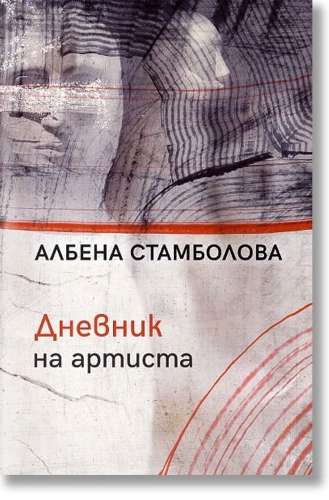 Дневник на артиста