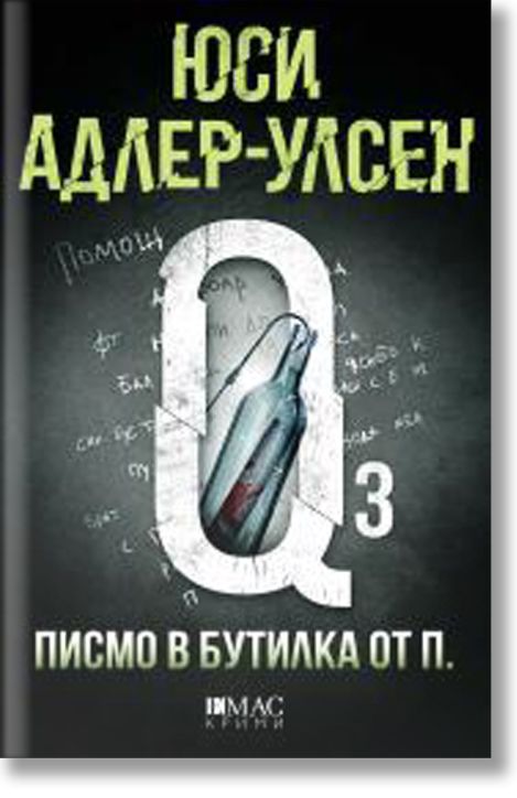 Писмо в бутилка от П.