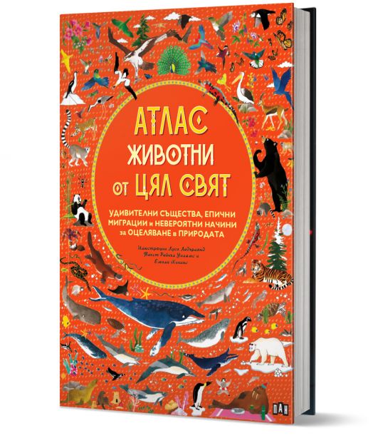 Атлас: Животни от цял свят