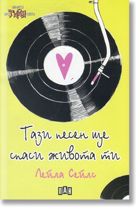 Тази песен ще спаси живота ти