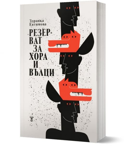 Резерват за хора и вълци