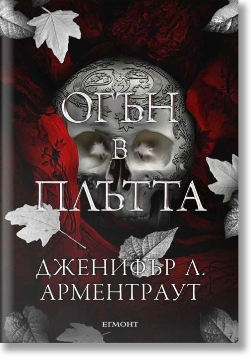 Плът и огън, книга 3: Огън в плътта