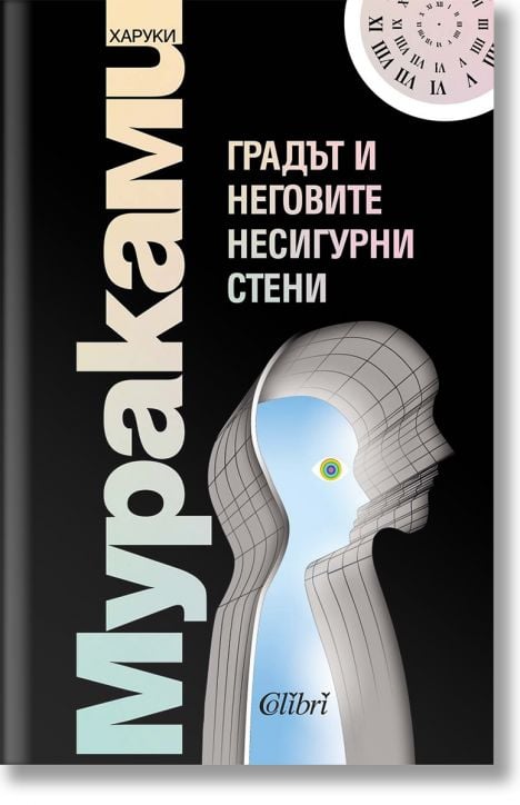 Градът и неговите несигурни страни