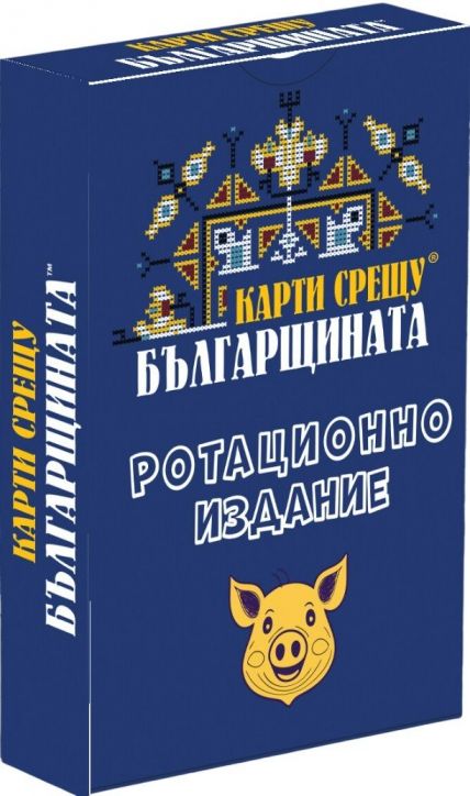 Разширение за настолна игра Карти срещу българщината - Ротационно издание
