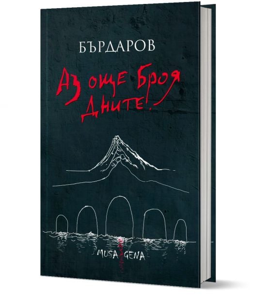 Aз още броя дните, твърди корици