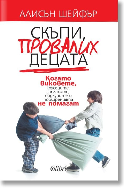 Скъпи, провалих децата