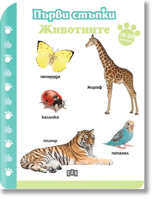 Първи стъпки: Животните, 18-24 месеца