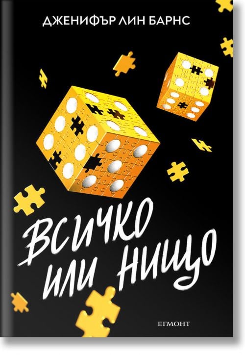 Надарените, книга 3: Всичко или нищо