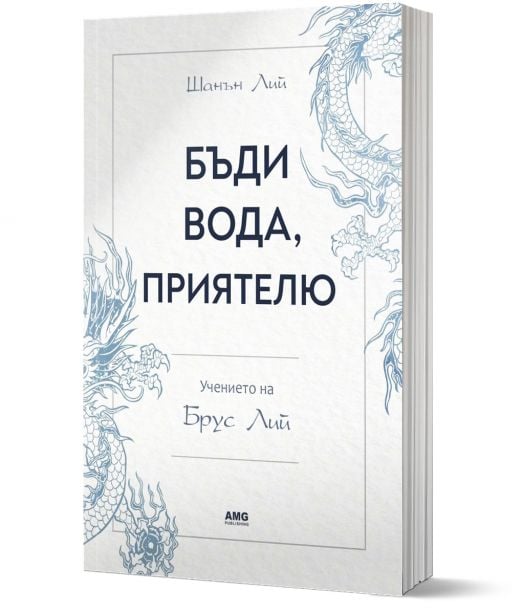 Бъди вода, приятелю