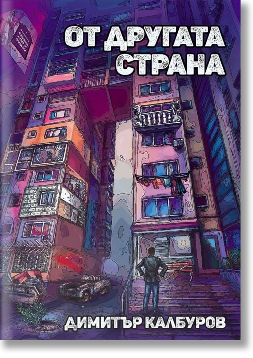 От другата страна