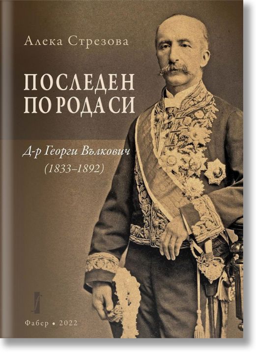 Последен по рода си. Д-р Георги Вълкович (1833-1892)