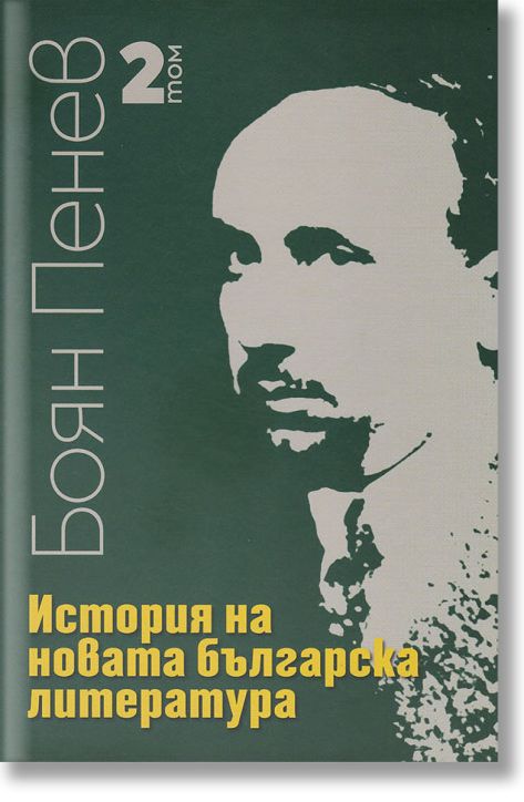 История на новата българска литература, том 2