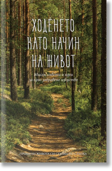 Ходенето като начин на живот