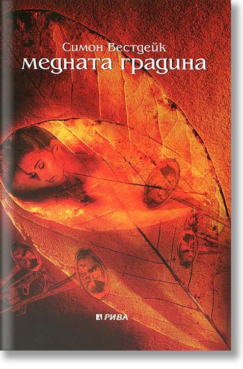 Медната градина