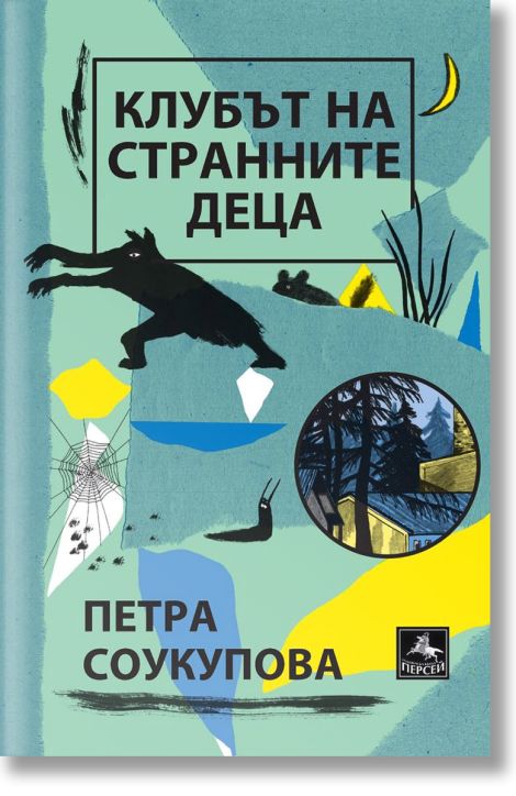 Клубът на странните деца