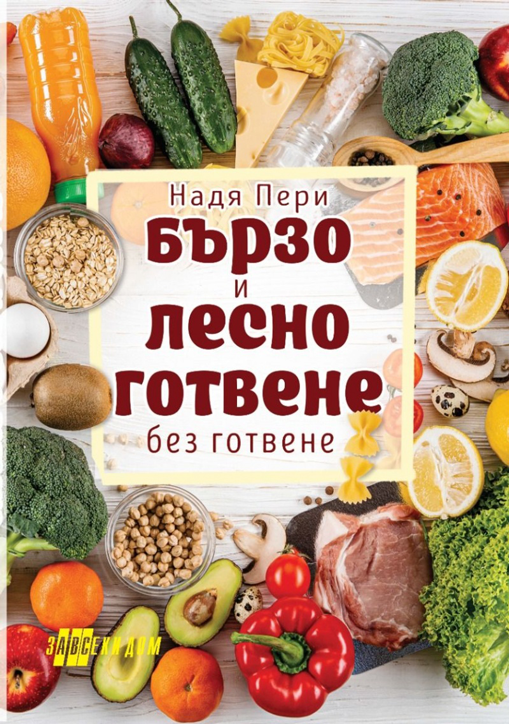 Бързо и лесно готвене без готвене