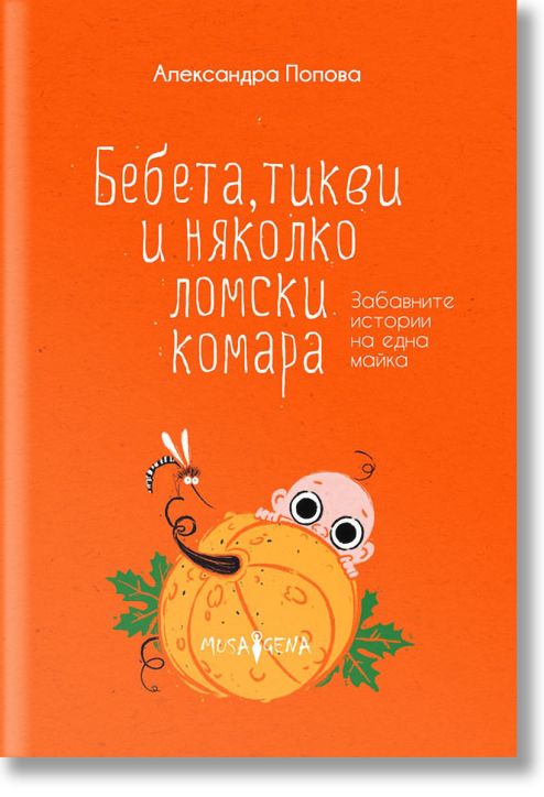 Бебета, тикви и няколко ломски комара