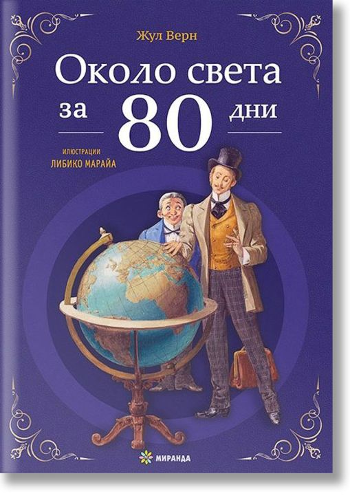 Около света за 80 дни, меки корици