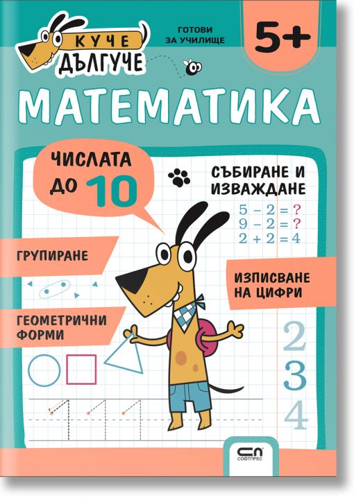 Куче Дългуче: Математика 5+