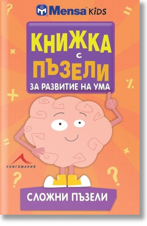 Книжка с пъзели за развитие на ума. Сложни пъзели