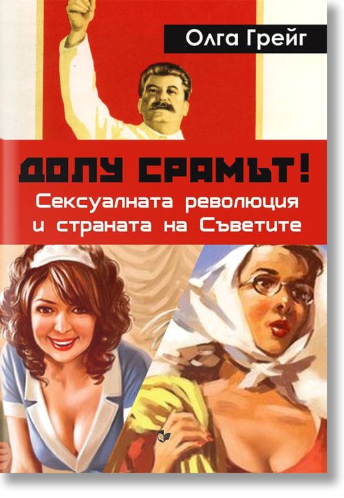 Долу срамът! Сексуалната революция и страната на Съветите