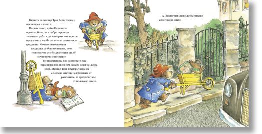 Падингтън в градината