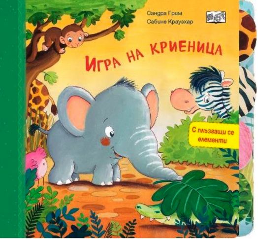 Игра на криеница, с плъзгащи се елементи
