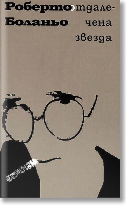 Отдалечена звезда