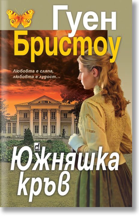 Южняшка кръв