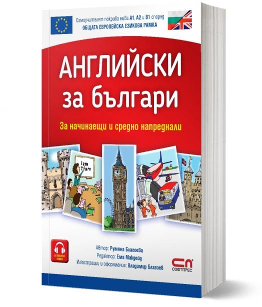 Английски за българи. За начинаещи и средно напреднали