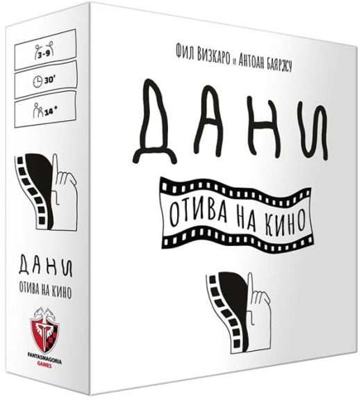 Настолна игра: Дани отива на кино