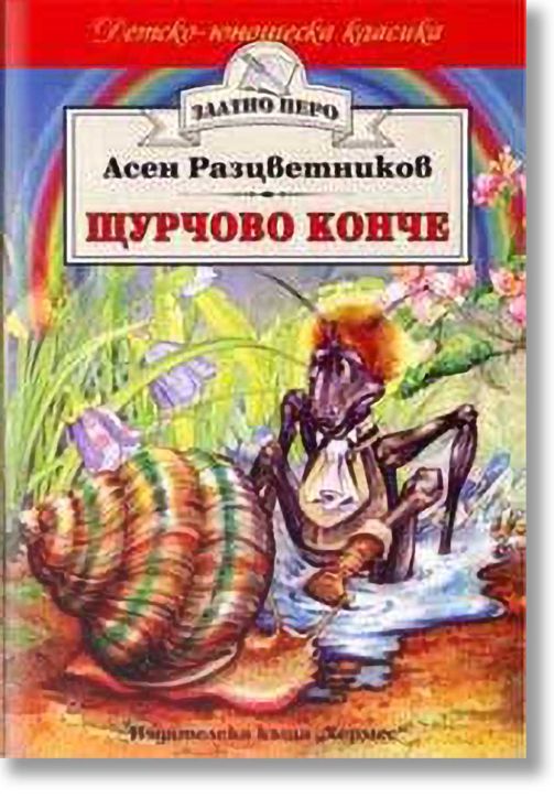 Детско юношеска класика : Щурчово конче