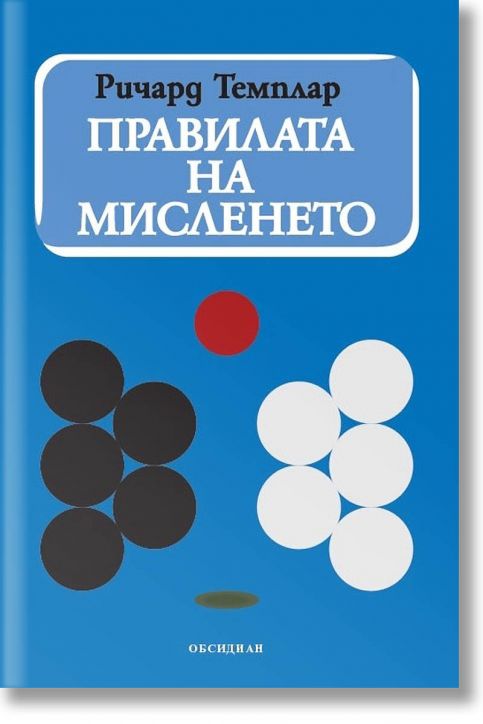 Правилата на мисленето