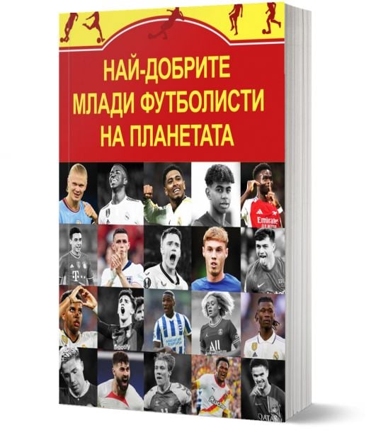 Най-добрите млади футболисти на планетата