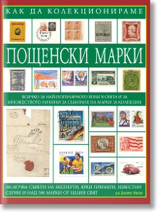 Как да колекционираме пощенски марки