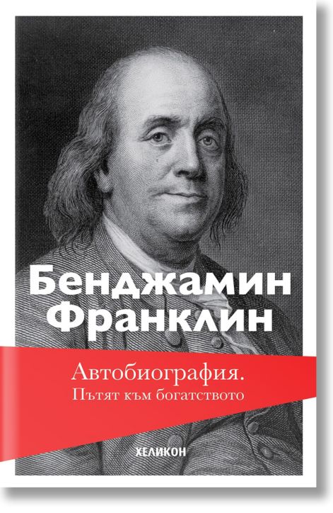 Автобиография. Пътят към богатството, меки корици