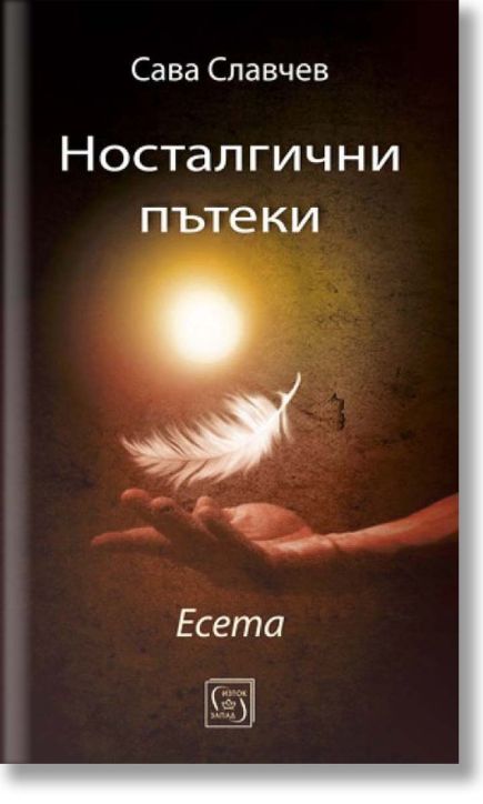 Носталгични пътеки