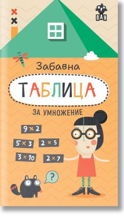 Забавна таблица за умножение