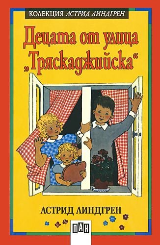 Децата от улица 