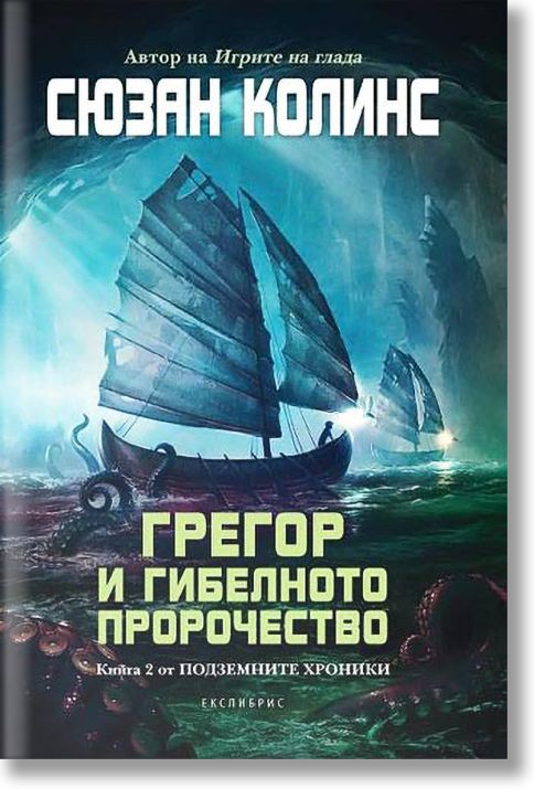 Подземните хроники, книга 2: Грегор и гибелното пророчество