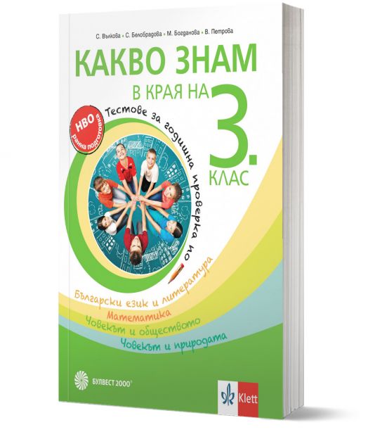 Какво знам в края на 3. клас. Tестове за годишна проверка по български език и литература, математика, човекът и обществото, човекът и природата