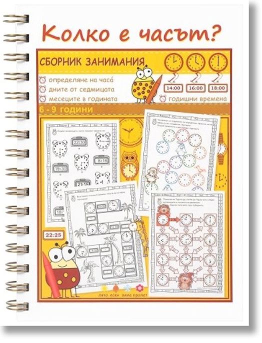 Колко е часът?