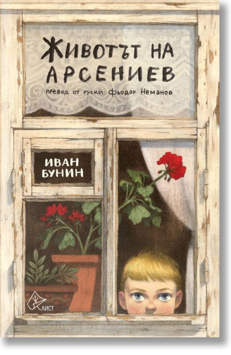 Животът на Арсениев